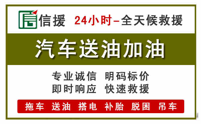 西青区汽车救援送汽油