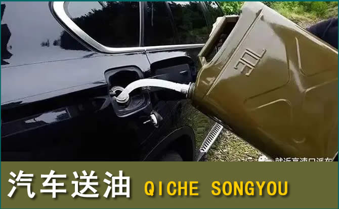 西青区汽车救援送水案例
