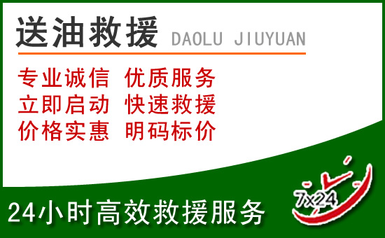 西青区道路救援汽车送玻璃水