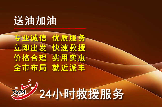 西青区道路救援汽车送机油