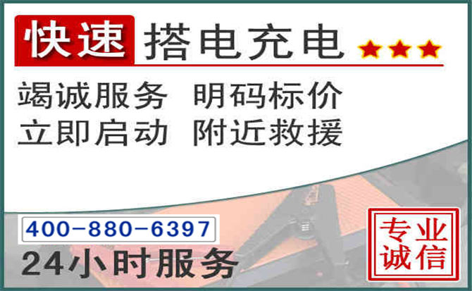 西青区汽车电瓶搭电电话 西青区汽车电瓶搭电电话