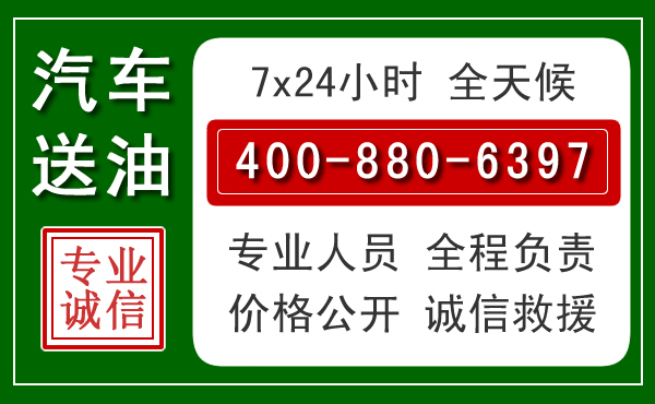 西青区汽车送油救援电话 西青区汽车送油救援电话