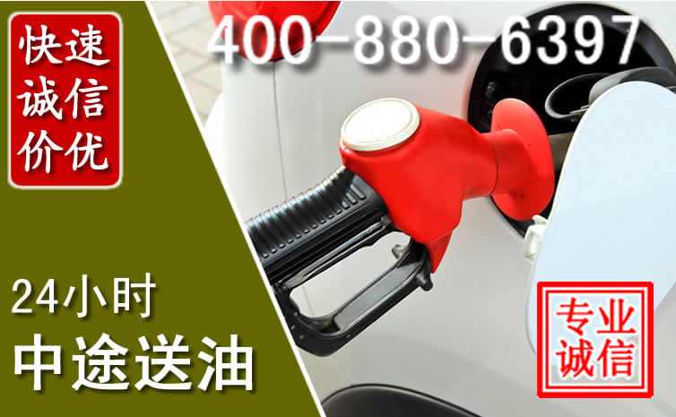 西青区汽车送油救援电话 西青区汽车送油救援电话